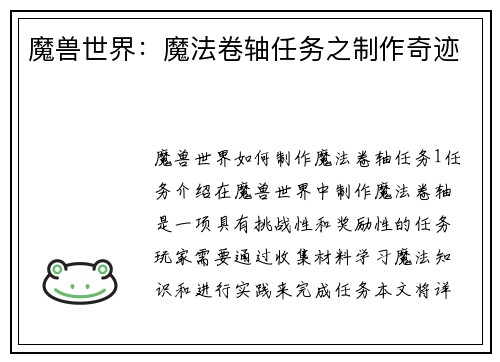 魔兽世界：魔法卷轴任务之制作奇迹