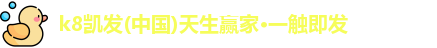 k8凯发(中国)天生赢家·一触即发